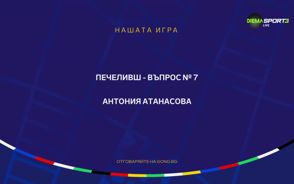 Победител номер 7 от Нашата игра“ за UEFA EURO 2024