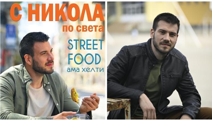 шеф Никола - Шеф Никола Симеонов от 