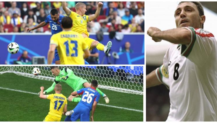 Евро 2024 Словакия Украйна - Словакия падна, но би рекорд на Стоичков