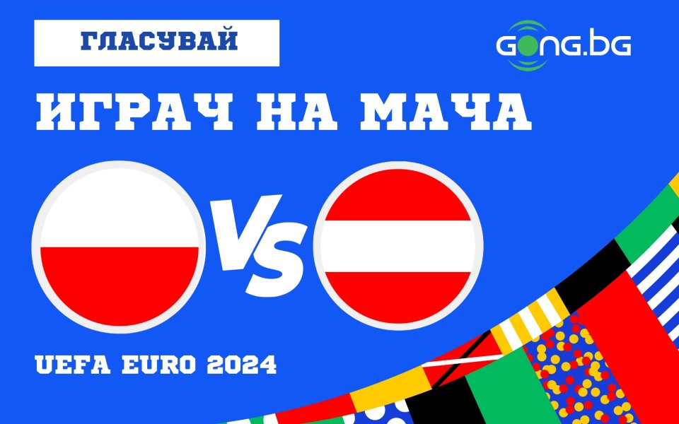 Време е за мача от втория кръг на група D“