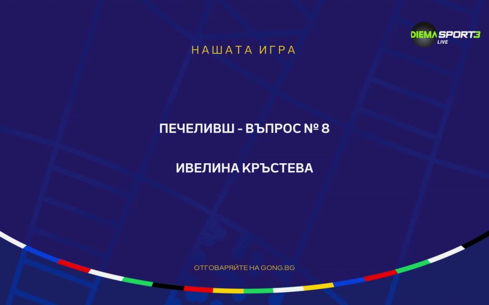 Ясен е поредният победител в Нашата игра, който печели оригинална