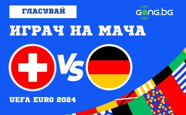 Гласувай за Играч на мача Швейцария - Германия