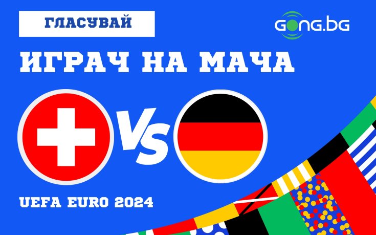 Гласувай за Играч на мача Швейцария - Германия