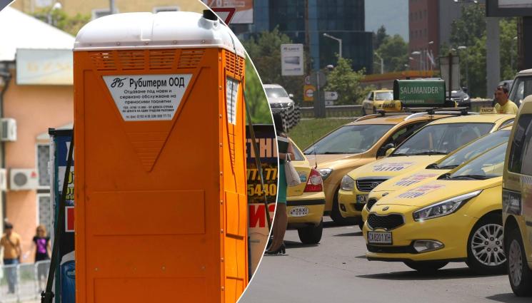 такси - С КЛЮЧ САМО ЗА ТЯХ: Таксита искат WC на всяка стоянка!