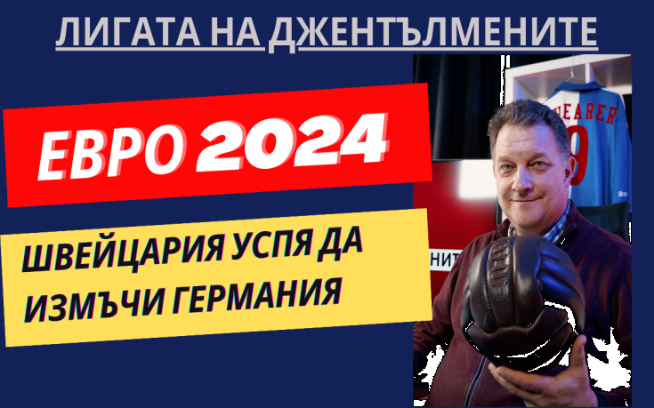 Швейцария успя да затрудни Германия, Шотландия си заминава!