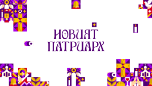Исторически момент предстои за Българската православна църква на 30 и