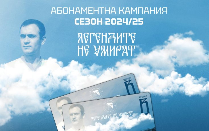 Левски разкри още един патрон на абонаментната кампания