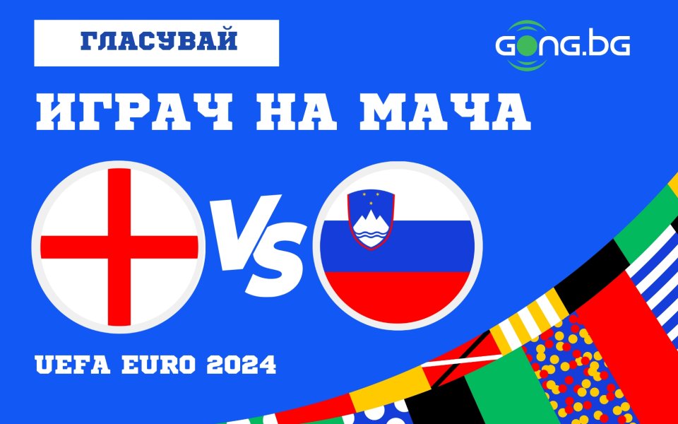 Поредният вълнуващ двубой от UEFA EURO 2024 e Англия -
