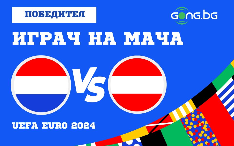 Марсел Забитцер беше избран за Играч на мача Нидерландия –