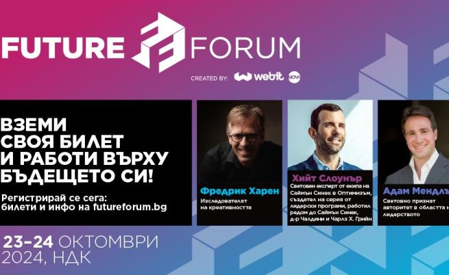 Световни авторитети пристигат в София за Future Forum