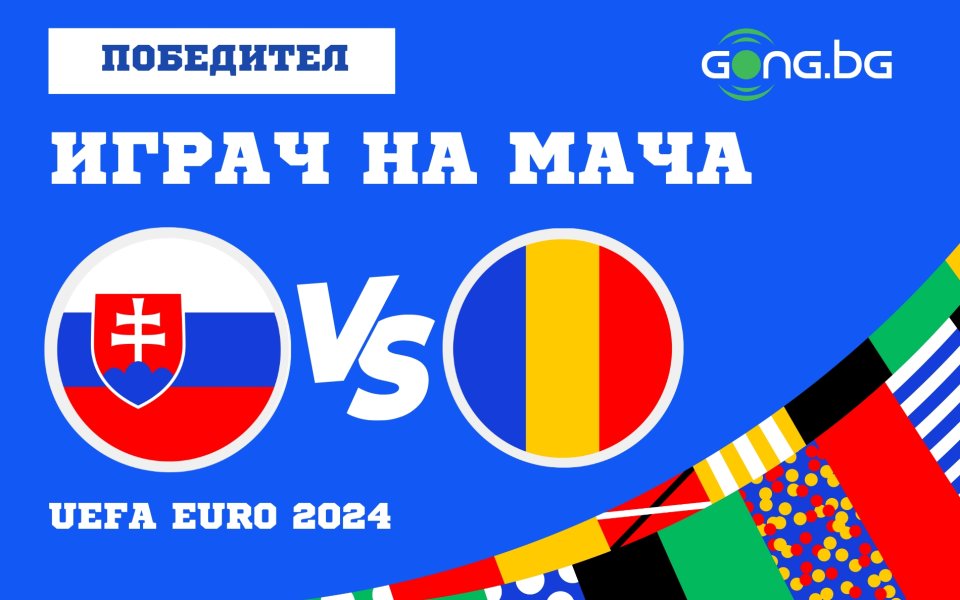 Словакия и Румъния завършиха 1:1 в последна среща от група