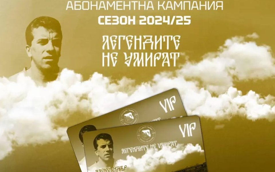 Сашо Костов е последният патрон на кампанията за абонаментните карти на Левски