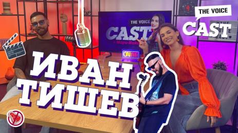 The Voice Cast Иван Тишев