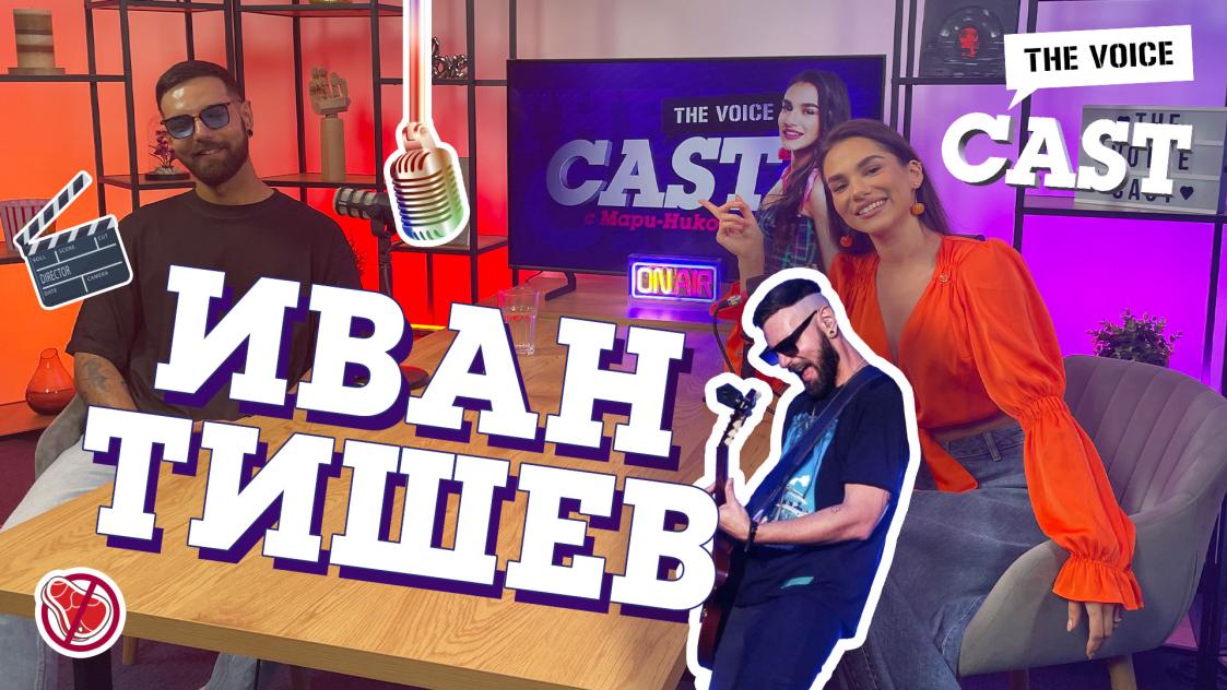 The Voice Cast Иван Тишев