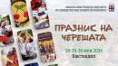 Празник на черешата
