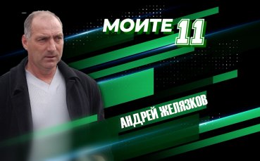 Моите 11: Андрей Желязков посочи своя идеален тим