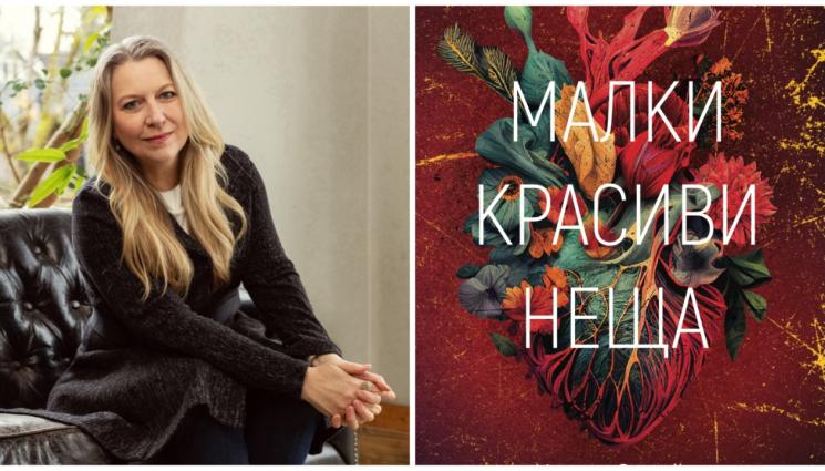 к - „Малки красиви неща“ събира интимни истории