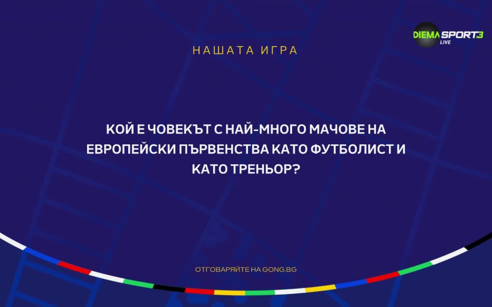 Въпрос номер 17 от Нашата игра за UEFA EURO 2024