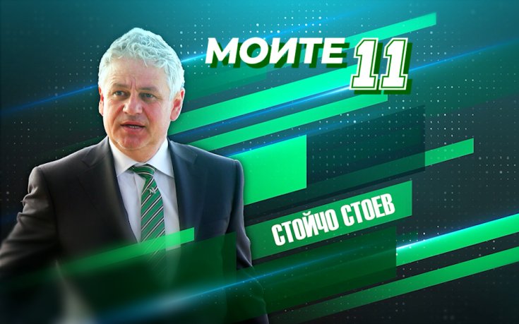 Моите 11: Отборът от истински легенди на Стойчо Стоев
