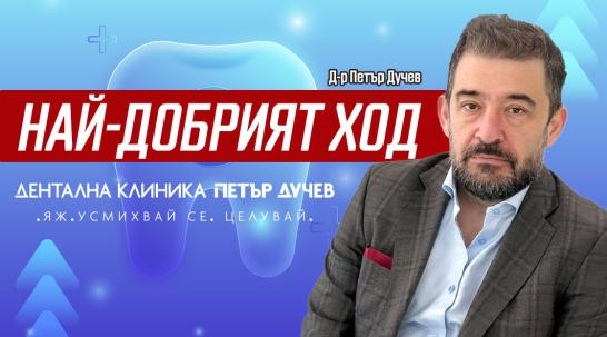 Петър Дучев:  Исках клиниката ми да бъде първата по рода си в България