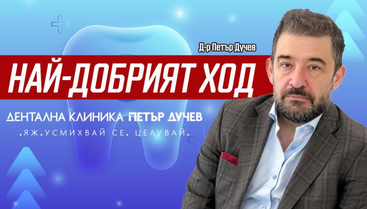 Петър Дучев:  Исках клиниката ми да бъде първата по рода си в България