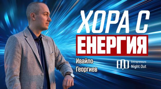 Ивайло Георгиев: Събирам на едно място хора, които „горят“ в бизнеса