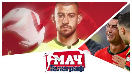 Мач Телеграф