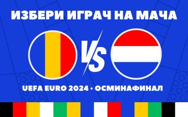 Гласувай за Играч на мача Румъния – Нидерландия