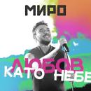 Миро - Любов като небе