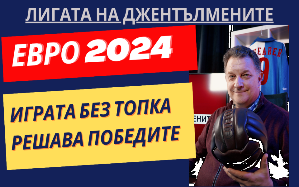 С напредване на първенството играта без топка на всеки отбор