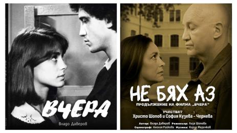 не бях аз и вчера