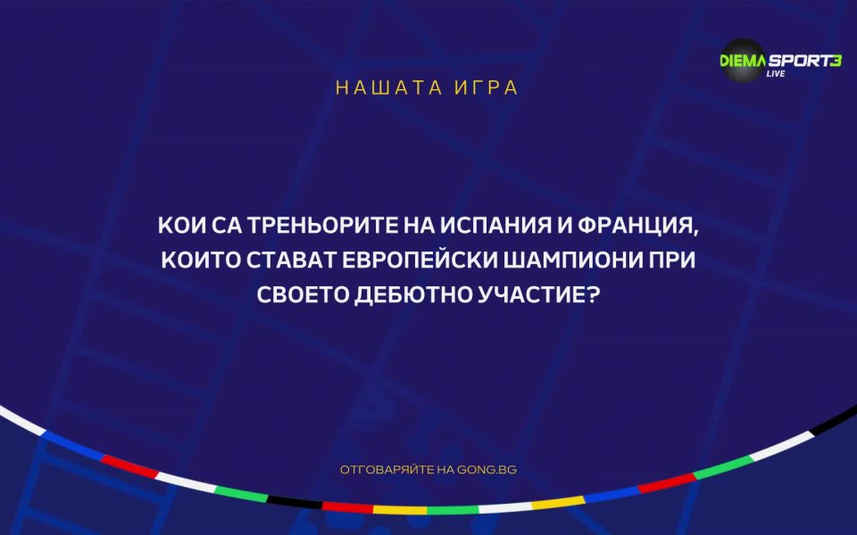 UEFA EURO 2024 навлиза в решителната си фаза, а с
