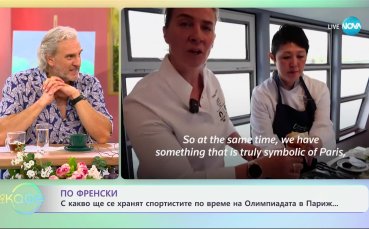 С какво ще се хранят спортистите по време на Олимпиадата в Париж?