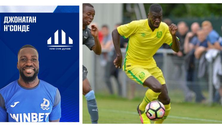 Дунав Русе Джонатан Н Сонде - Коногаенец, юноша на 8-кратен шампион на Франция, се закотви в Дунав Русе