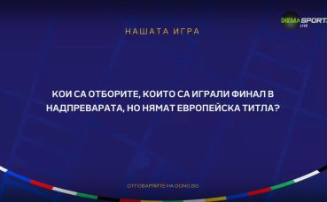 Нов шанс за победа в Нашата игра - посочи отговора и спечели фланелка