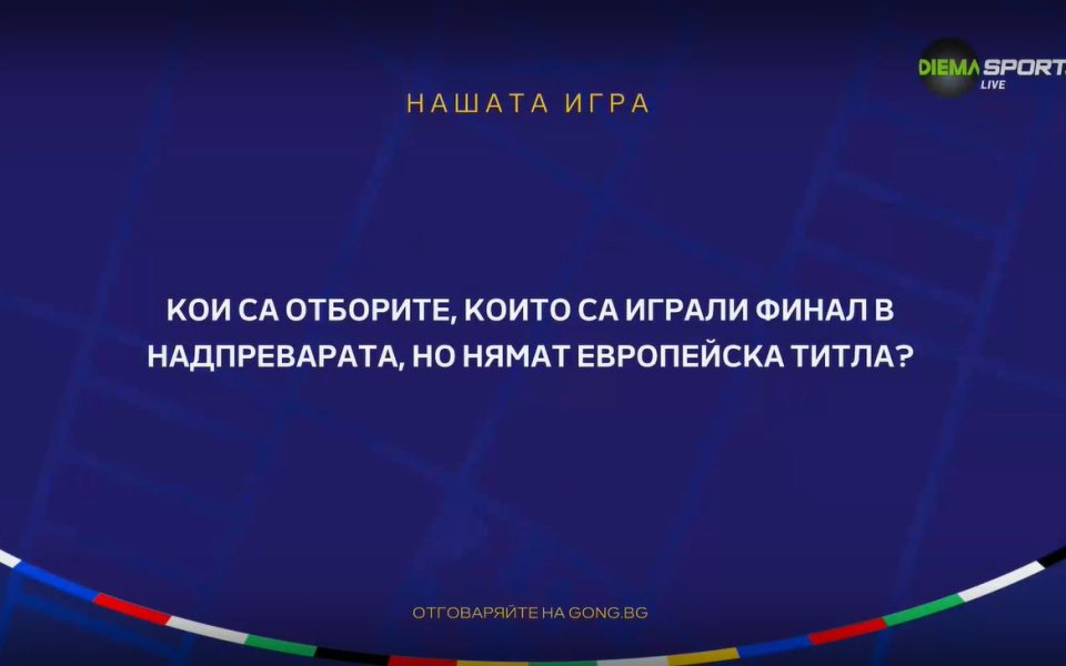 Нашата игра с UEFA EURO 2024 продължава с нов въпрос,
