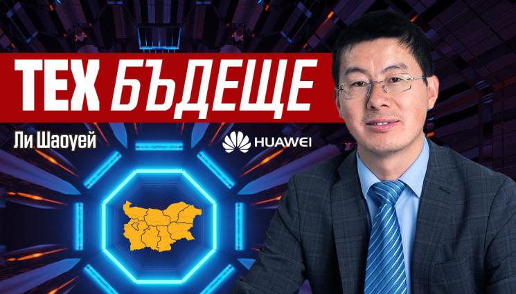 Бъдещото на България с Huawei