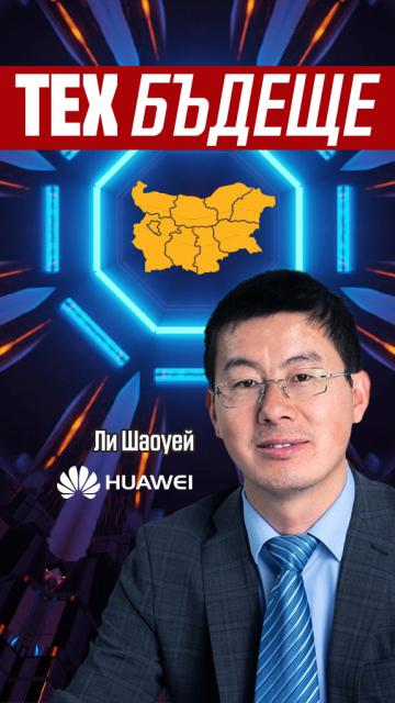 Бъдещото на България с Huawei