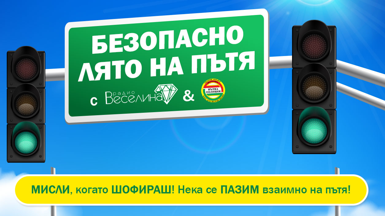 Безопасно лято на пътя с радио Веселина и Пътна полиция 