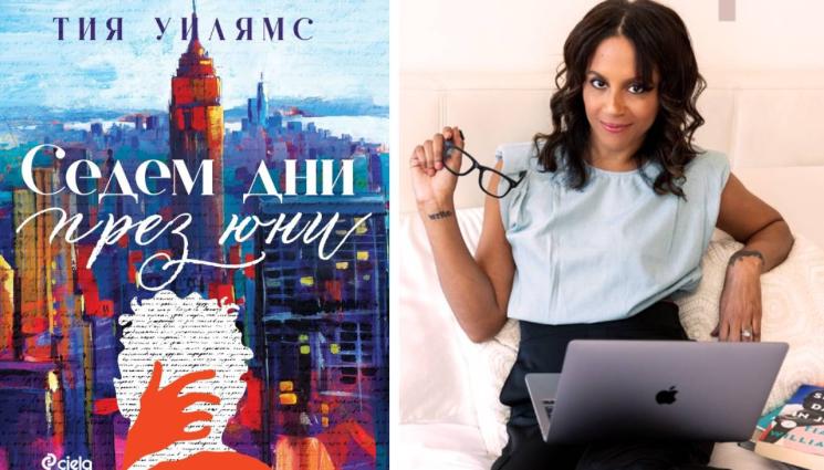 Тия Уилямс - ЗЛАТНО ВРЕМЕ: Белези по душата