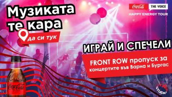 Спечели FRONT ROW пропуск за Coca-Cola The Voice Happy Energy Tour 2024 в Бургас и Варна