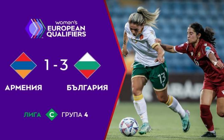 Футболистките ни с победа над Армения