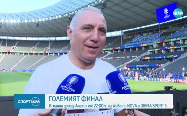 Големият финал на UEFA EURO 2024 е тук Тази вечер