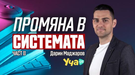 Дарин Маджаров: В кръвта на предприемача е да решава проблеми