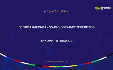 Нашата игра с Gong bg и UEFA EURO 2024 приключи окончателно