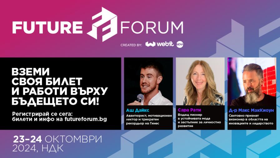 Още трима топ лектори се включват във Future Forum