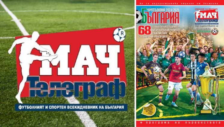 мач телеграф - Алманахът „Футболна България 2024/2025“ на 19 юли единствено с вестник „Мач Телеграф“