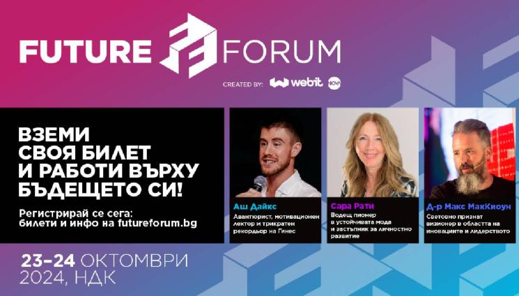 Future Forum - Още трима ТОП лектори се включват във Future Forum