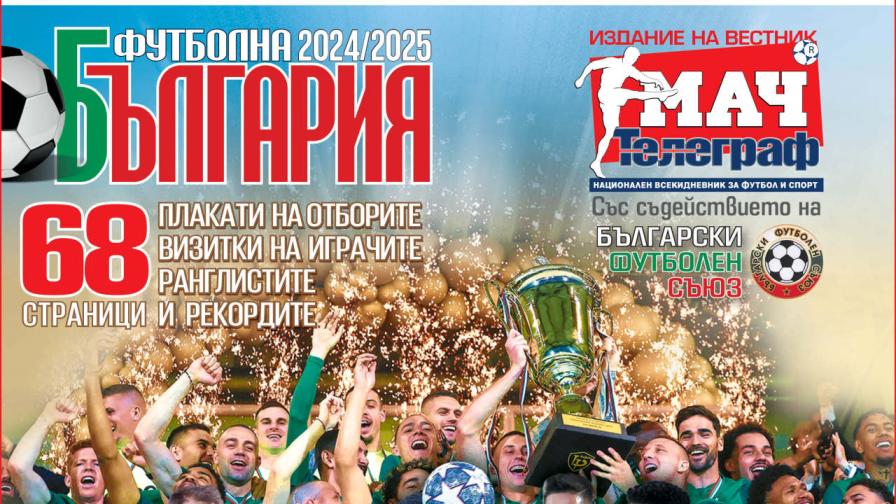 Алманахът „Футболна България 2024 / 2025“ на 19 юли единствено с вестник „Мач Телеграф“