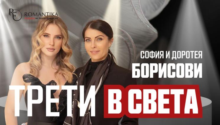 София и Доротея Борисови: Няма как да правиш милиони от мода в България